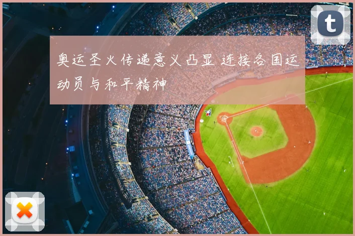 奥运圣火传递意义凸显 连接各国运动员与和平精神