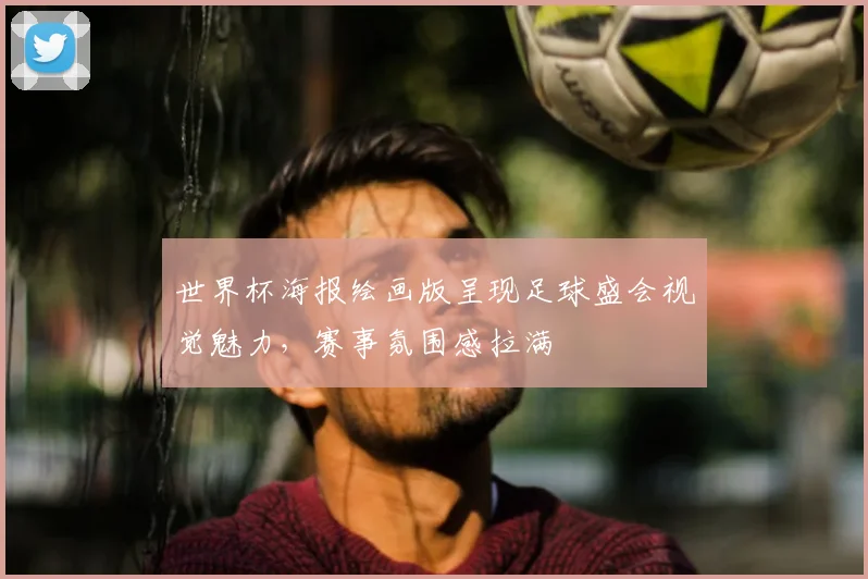 世界杯海报绘画版呈现足球盛会视觉魅力,赛事氛围感拉满