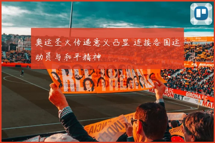奥运圣火传递意义凸显 连接各国运动员与和平精神