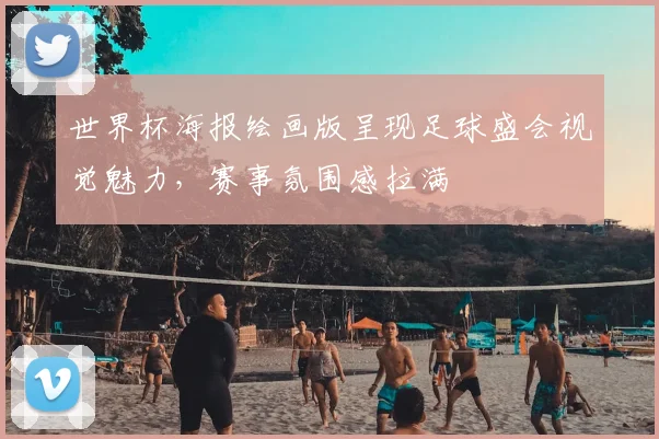 世界杯海报绘画版呈现足球盛会视觉魅力,赛事氛围感拉满