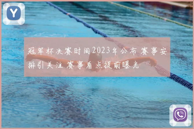 冠军杯决赛时间2023年公布 赛事安排引关注 赛事看点提前曝光
