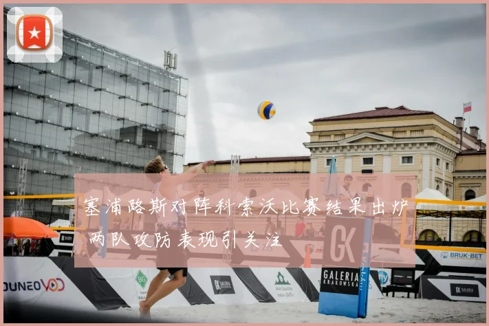 塞浦路斯对阵科索沃比赛结果出炉 两队攻防表现引关注