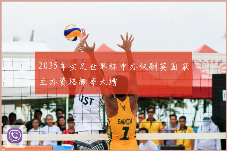 2035年女足世界杯申办仅剩英国 获主办资格概率大增