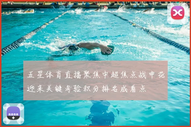 五星体育直播聚焦中超焦点战申花迎来关键考验积分排名成看点