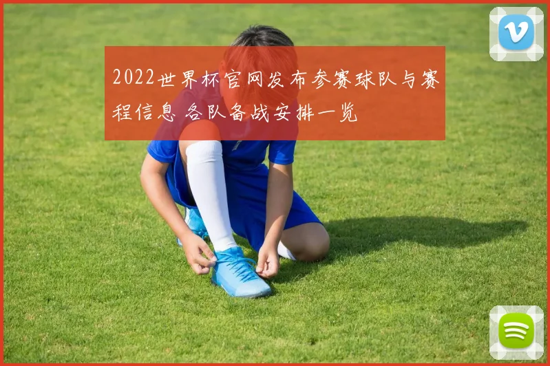 2022世界杯官网发布参赛球队与赛程信息 各队备战安排一览