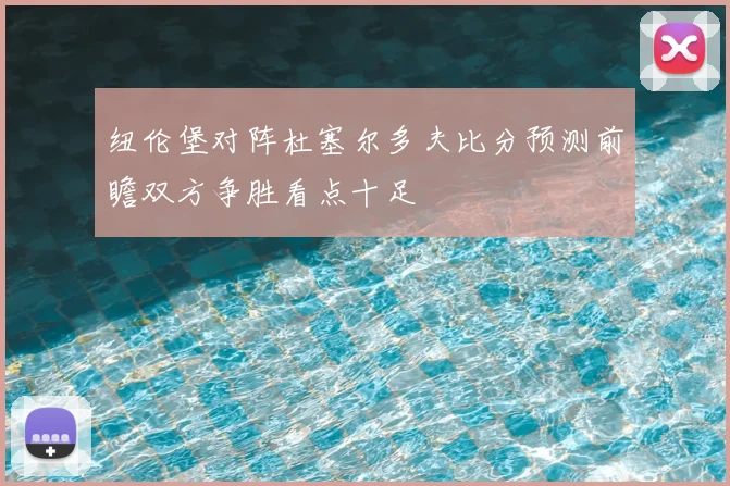 纽伦堡对阵杜塞尔多夫比分预测前瞻双方争胜看点十足