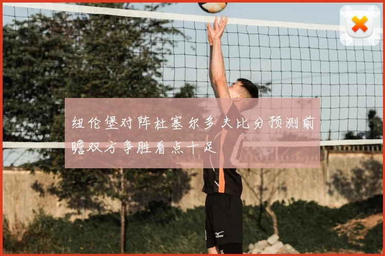 纽伦堡对阵杜塞尔多夫比分预测前瞻双方争胜看点十足