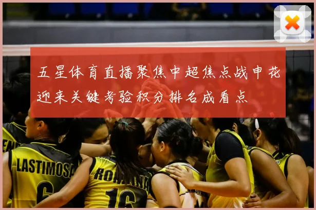 五星体育直播聚焦中超焦点战申花迎来关键考验积分排名成看点