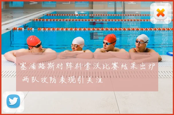 塞浦路斯对阵科索沃比赛结果出炉 两队攻防表现引关注