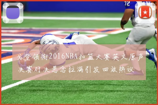 戈登领衔2016NBA扣篮大赛英文原声 决赛对决悬念拉满引发回放热议